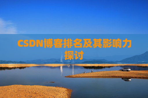 CSDN博客排名及其影响力探讨